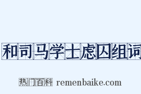 和司马学士虑囚组词是什么意思的图片